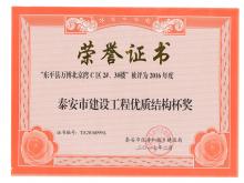 萬博·北京灣C區(qū)2#、3#樓評(píng)為2016年度泰安市優(yōu)質(zhì)結(jié)構(gòu)杯