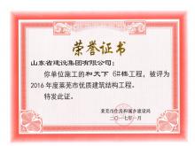 和天下6#樓被評(píng)為2016年度萊蕪市優(yōu)質(zhì)結(jié)構(gòu)工程